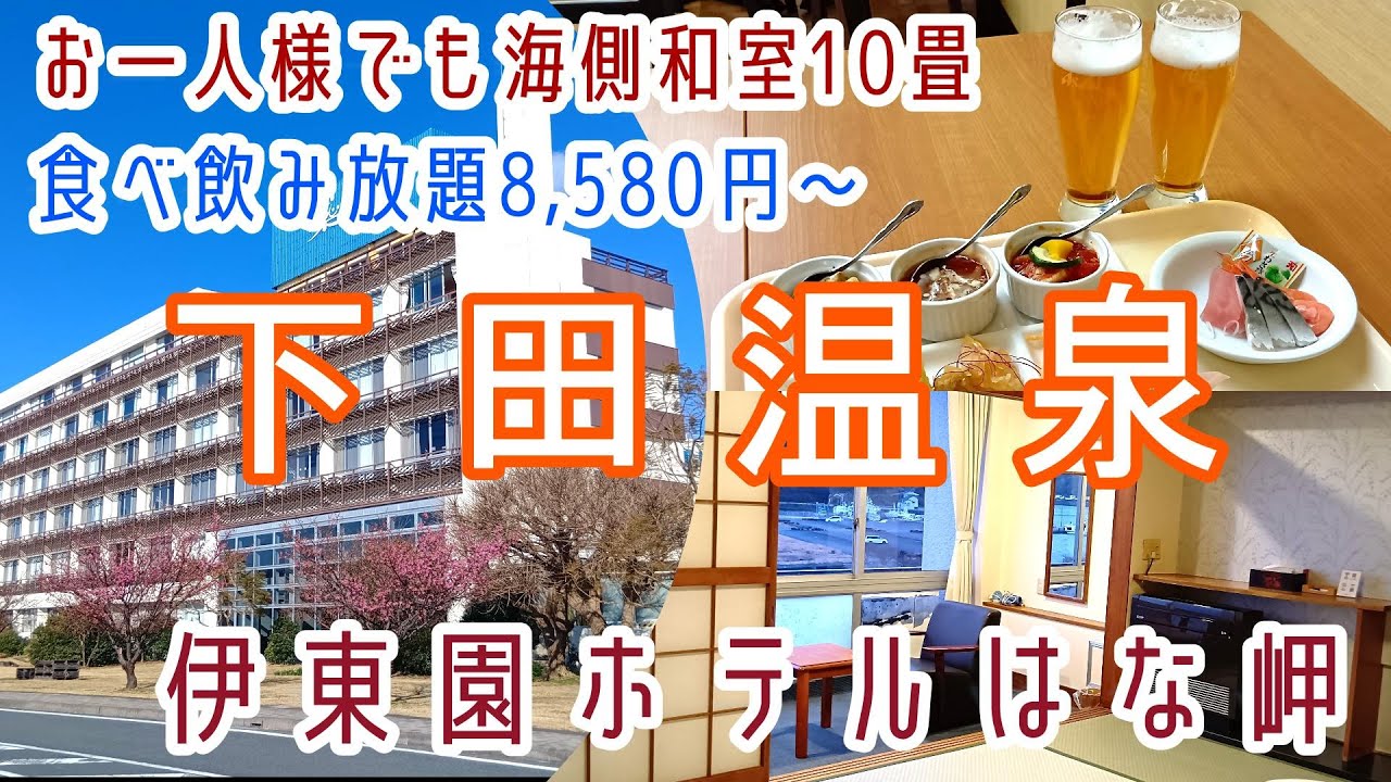 静岡【下田温泉】お一人様でも海側和室10畳・飲み放題付バイキング！伊東園ホテルズ「下田伊東園ホテルはな岬」に宿泊