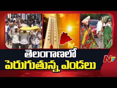 Telangana Weather Report: : తెలంగాణలో వేడెక్కిన వాతావరణం | NTV Telugu