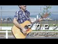 【フル歌詞付き】マカロン/all at once 弾き語りカバー
