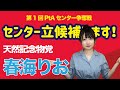 【第一回PtAセンター争奪戦】天然記念物党 春海りお