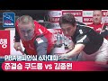 🇧🇪쿠드롱 vs 🇰🇷김종원 [PBA 웰컴저축은행 챔피언십 / 준결승]