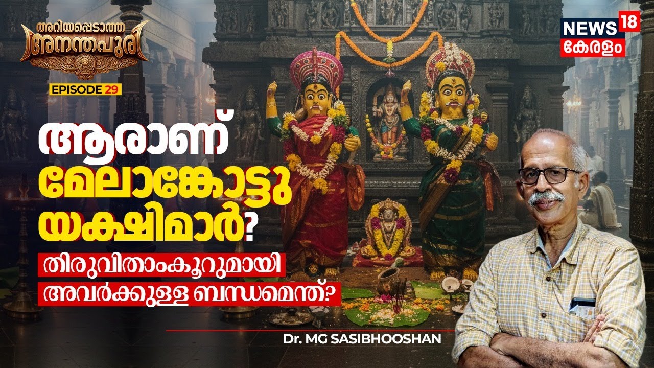 ആരാണ് മേലാങ്കോട്ടു യക്ഷിമാർ? Travancoreമായി അവർക്കുള്ള ബന്ധമെന്ത്? Ariyappedatha Ananthapuri | N18V