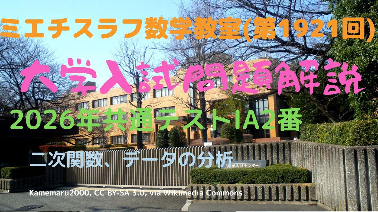共通テストIA2026年2番#1921 #数学 #2026年入試 #共通テスト #大学入試センター