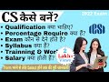 CS कैसे बनें? || How To Become a CS?|| Company Secretary kaise Bane || पूरी जानकारी [हिंदी] मे।