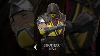 Все победные стойки на Скорпионе МК11 #игра #mkmobile