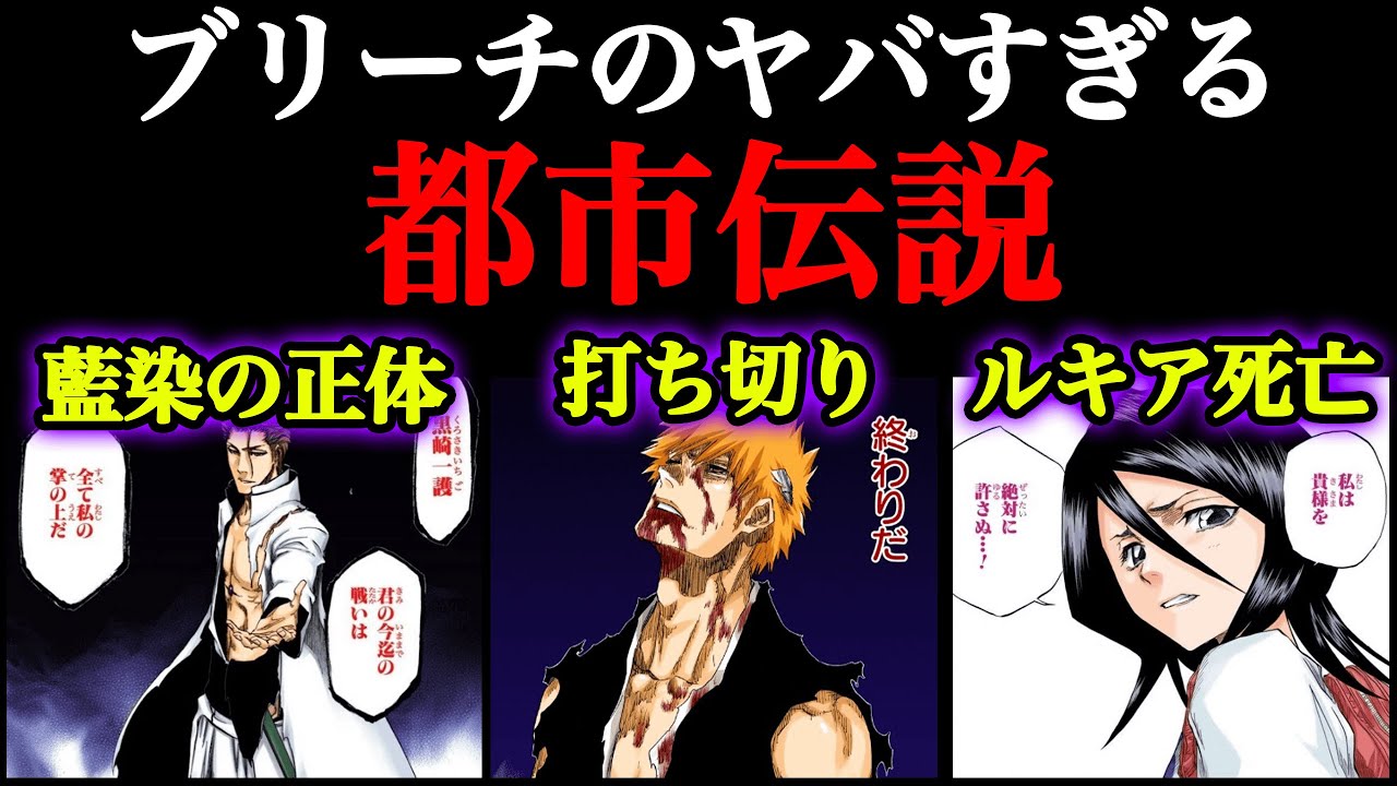 Bleach さすがにヤバい ブリーチのぶっ飛んだ都市伝説5選 Youtube