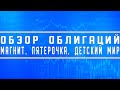 Обзор облигаций Магнит, Пятёрочка, Детский Мир