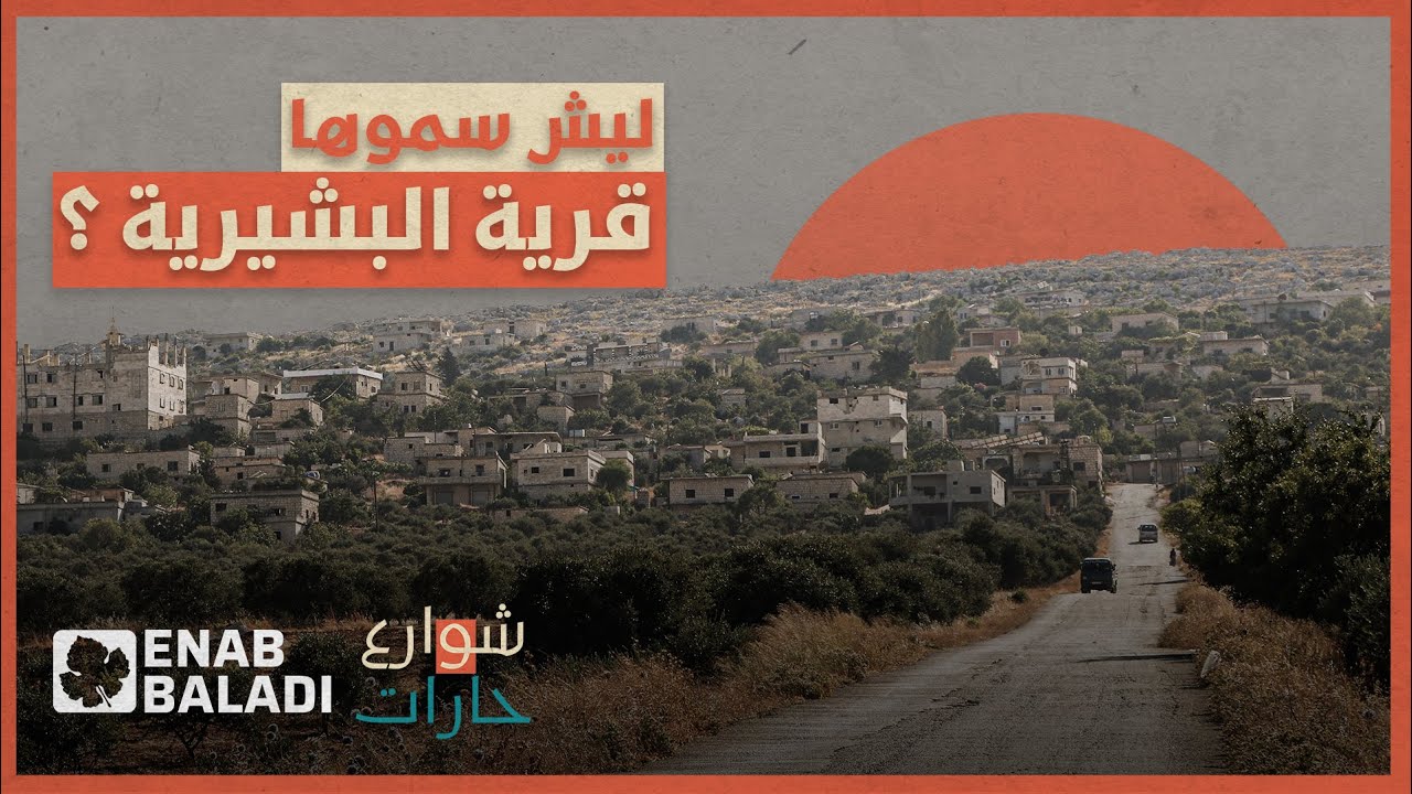 ليش سموها البشيرية؟ | شوارع وحارات