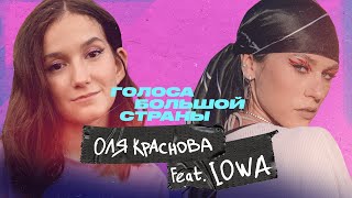 Оля Краснова x Катя Iowa | Голоса Большой Страны