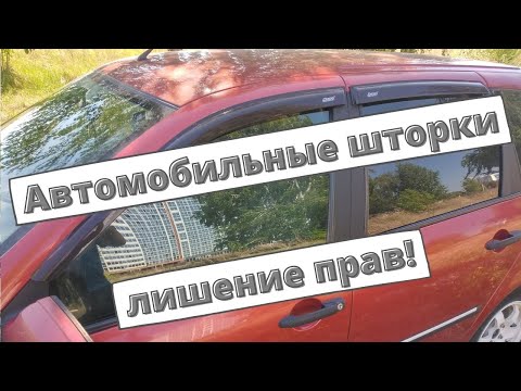 Лишение прав за автомобильные шторки 2021