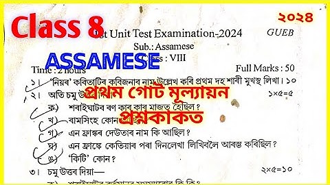 Class 8 Assamese 1st unit test question paper 2024||