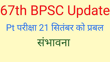 67 th BPSC Update | PT परीक्षा 21 सितंबर को प्रबल संभावना