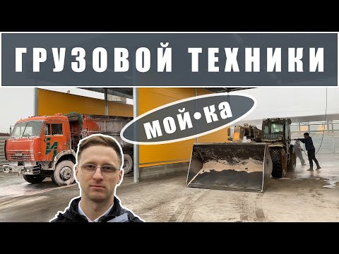 Мойка самообслуживания для грузовой и сельхозтехники