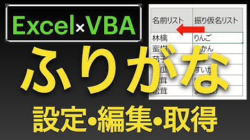 【Excel×VBA】ふりがなの編集をマクロで実行　隣のセルにある文字を順番にふりがなに設定していく方法