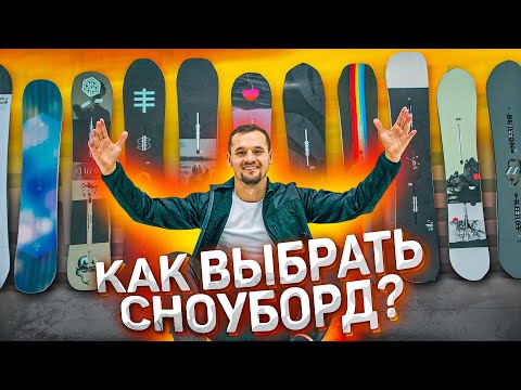 Самая полная инструкция по выбору сноуборда!