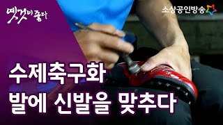 내 발에 맞춘 단 하나의 명품! 세상에 하나뿐인 물건을 만든다 '수제축구화' [옛것이 좋다 74회]