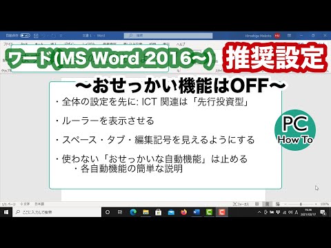 ワード (MS Word 2016〜) の推奨設定 〜おせっかい機能はOFF〜