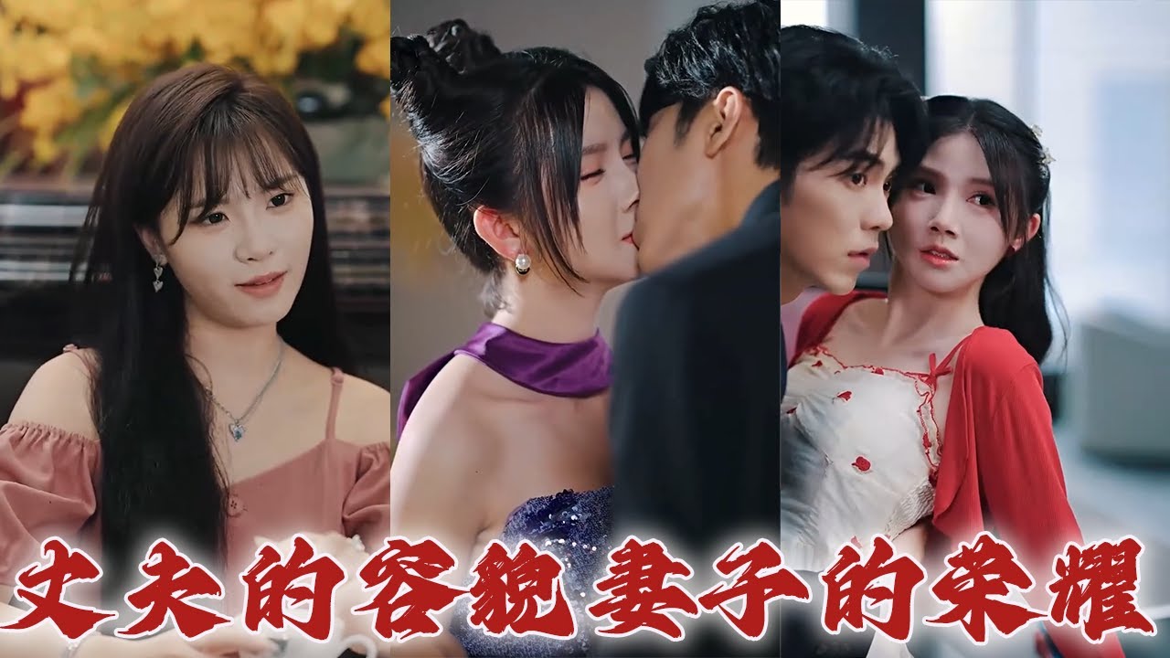 妻子的荣耀与丈夫的秘密