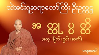 သဲအင်းဂူဆရာတော်ဘုရားကြီး ဦးဥက္ကဋ္ဌ - အတ္ထုပ္ပတ္တိ (တေ့၊ ချိတ်၊ ဂွင်း၊ ဆက်) တရားတော်