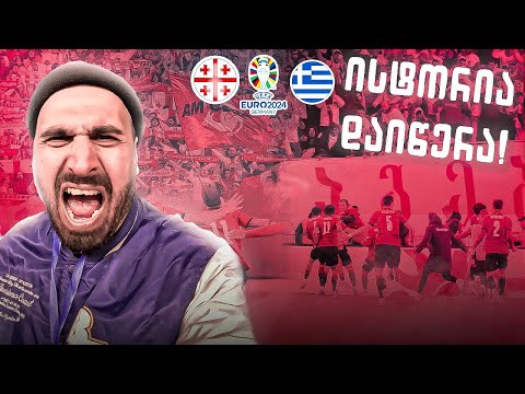 ისტორიული ვლოგი ● სასწაული 120 წუთი 💥 ეს დღე არავის დაავიწყდება | საქართველო ევროპის ჩემპიონატზეე 💓