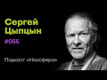 Сергей Цыпцын: AGI, метавселенные и трансформация реальности | Подкаст «Ноосфера» #055