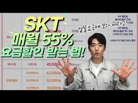   SKT 매월 55 할인받는 정말 쉬운방법 알뜰요금제 보다 더 싸다