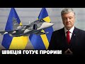 😱Найкрутіші винищувачі JAS 39 Gripen готують для України!? Порошенко у Швеції добився неймовірного