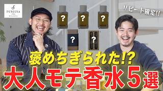 【香水5選】色気が溢れ過ぎる!! リピート確定の大人香水【FUEGUIA】
