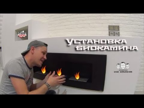 Video: Bio Kamin: Izbor, Ugradnja