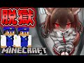 【マイクラ】ついに脱獄！？最強のマイクラ刑務所から脱獄！【ゆっくり実況】