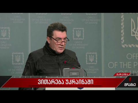 ვითარება უკრაინაში