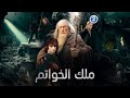 من دون أدنى شك قصة ملك الخواتم من أكثر الأفلام الخرافية التي لاقت نجاحا باهرا 