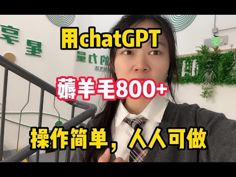 AI赚钱的正确姿势，靠chat GPT4.0薅羊毛，1天撰了800多! 操作简单，人人可做【多乐】