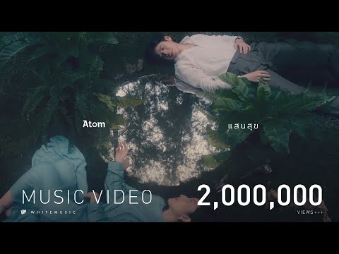 คอร์ดเพลง แสนสุข Atom อะตอม ชนกันต์