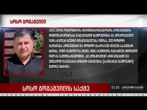 სოსო გოგაშვილის საქმე