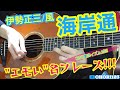 伊勢正三/風の名曲"海岸通"の,アコギ/ギターの『エモい』カッコいいフレーズの弾き方!! ~ハイ・トーンが心打たれる!!またまた,石川鷹彦イズムが光る!!~