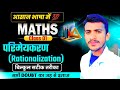 MATH परिमेयकारण (Rationlazation) Class-1 करना सीखे ✅ सबसे आसन भाषा में🔥har ka parimeykarn Karna  