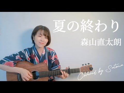 【弾き語り】夏の終わり/森山直太朗 Covered by Satona【ギター/女性/ミニギター】