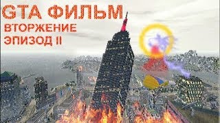 GTA Фильм Вторжение Эпизод 2 GTA Фильм Вторжение Эпизод 2