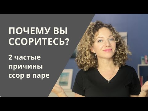 2 причины ссор в паре, и что с этим делать