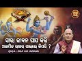 Sara Jibana Papa Kari Ajamila Udhara Paile Kipari ? Purana Ganthi - ପୁରାଣ ଗଣ୍ଠି | Sidharth Bhakti