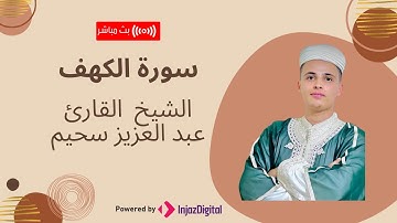 تلاوة خاشعة غير عادية من سورة الكهف | أروع صوت للقارئ عبد العزيز سحيم  | نور مابين الجمعتين 💕