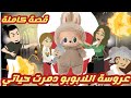 عروسة اللابوبو دمرت حياتي قصة كاملة رووووعة جداااا عروسة اللابوبو دمرت حياتي قصة كاملة رووووعة جداااا