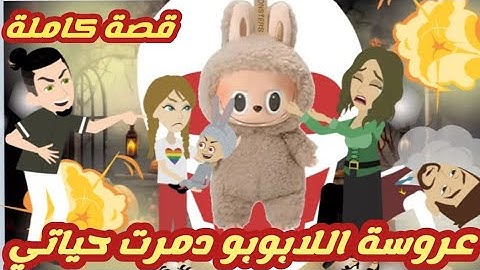 عروسة اللابوبو دمرت حياتي.. قصة كاملة رووووعة جداااا