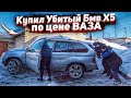 Купил Мёртвый Бмв Х5 У Перекупов.Оживление Легенды