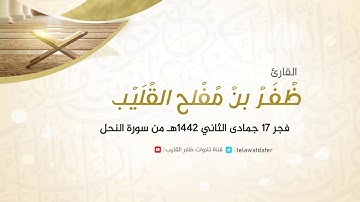 تلاوة بديعة من سورة النحل ٣٥ - ٥٥ | فجرية السبت ١٧ جمادى الثاني ١٤٤٢هـ | القارئ ظفر القليب.