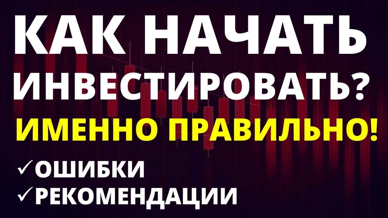 Как инвестировать для начинающих. Как начать инвестировать. инвестиции с чего начать.