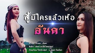 สู้มีใครแล้วเห้อ(เธอมีใครแล้วใช่ไหม) อันดา - (Official Lyrics Video) chords