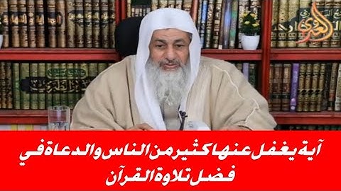 آية يغفل عنها كثير من الناس والدعاة في فضل تلاوة القرآن؟ الشيخ مصطفى العدوي