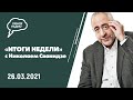 Интервью Собчак, Путин привился от ковида.«Итоги недели с Николаем Сванидзе», (26.03.2021) часть 1